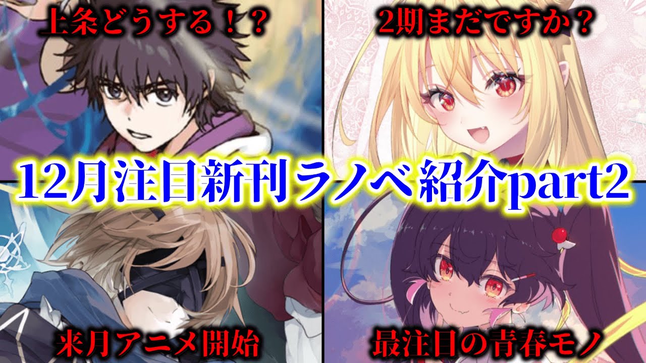 【12月新刊ラノベ紹介part2!!】激アツ！今年最後の電撃祭りは衝撃の○○作品！？アニメ化作品はもちろん、今&ldquo;最注目&rdquo;の学園青春モノや実力作家による面白そうすぎる新作も！