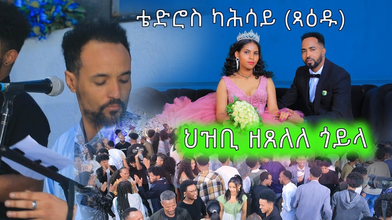 #New Eritrean Wedding tedros kahsay (xadu)Mexelel goyla 2025 Bee pictures 0936518044