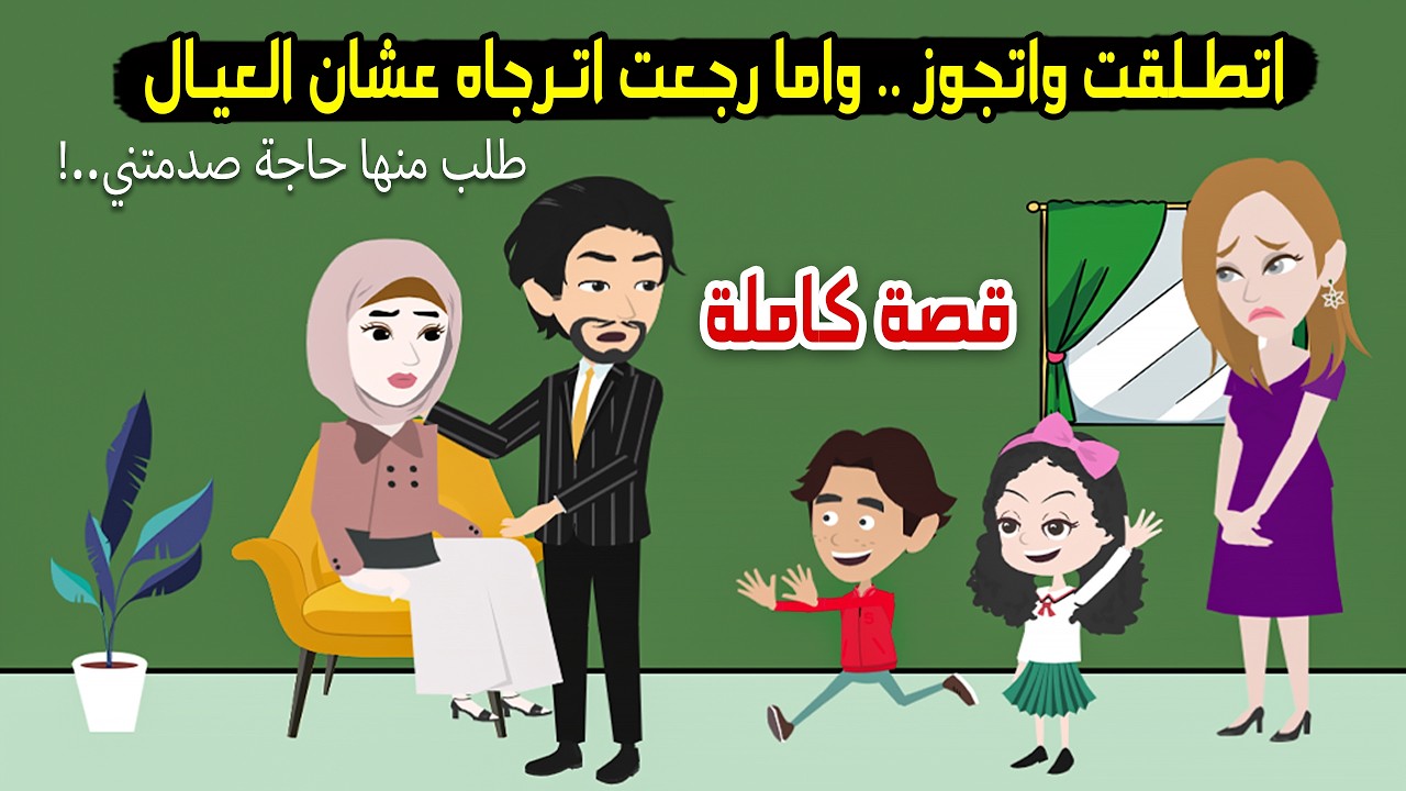 كنت فاكرة إنه مش هيعرف يعيش من غيري بس لما رجعت أترجاه عشان العيال طلب من مراته حاجة صدمتني..!؟