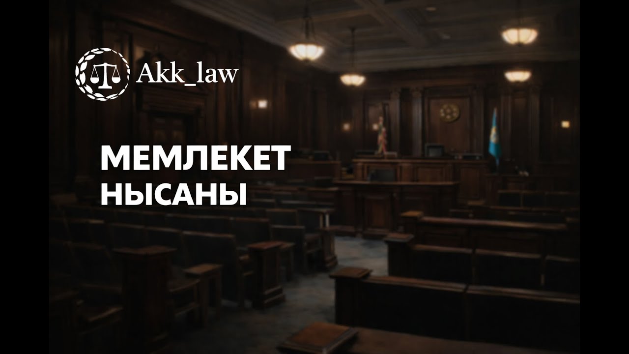 МЕМЛЕКЕТ НЫСАНЫ / ҚҰҚЫҚ НЕГІЗДЕРІ ҰБТ