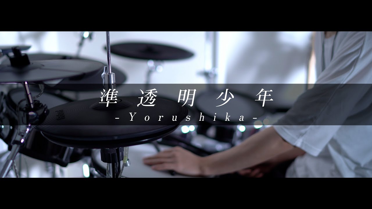 準透明少年 - ヨルシカ｜Drum cover