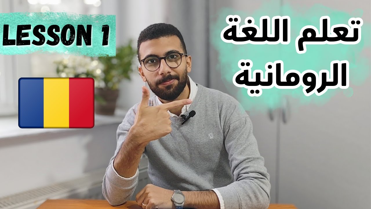 اللغة الرومانية من الصفر | الدرس الاول | الحروف الابجدية - اهم 3 افعال في اللغة - بعض الكلمات