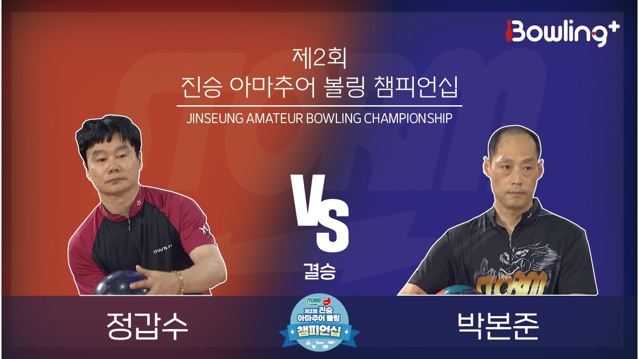 정갑수 VS 박본준｜ 제2회 진승 아마추어 볼링 챔피언십 ｜ 결승 ㅣJinseung Amateur Bowling Championship