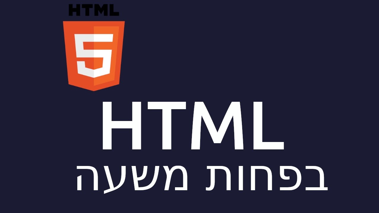 מדריך HTML למתחילים