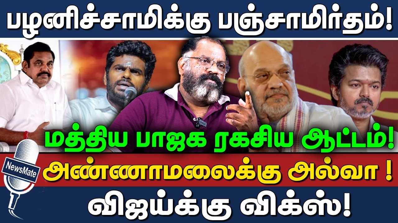 பழனிச்சாமிக்கு பஞ்சாமிர்தம்! | அண்ணாமலைக்கு அல்வா ! | ADMK | BJP | TVK | ELECTION 2026 | CHEGUVERA