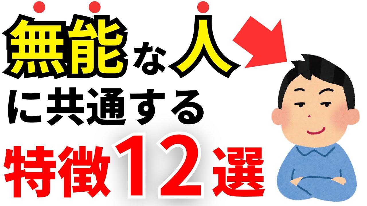 【無能】実は能力が低い人の特徴12選！頭が悪い人の共通点とは？【IQ】