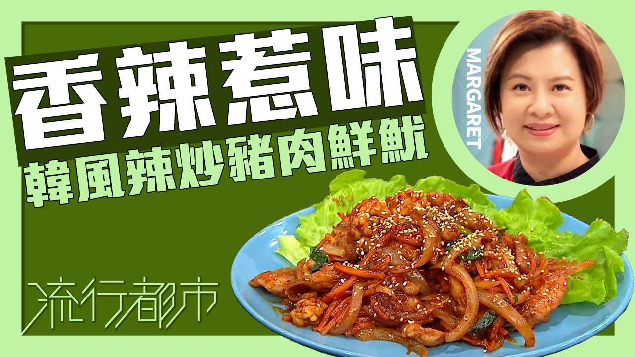 流行都市｜香辣惹味 韓風辣炒豬肉鮮魷｜Margaret 傅季馨