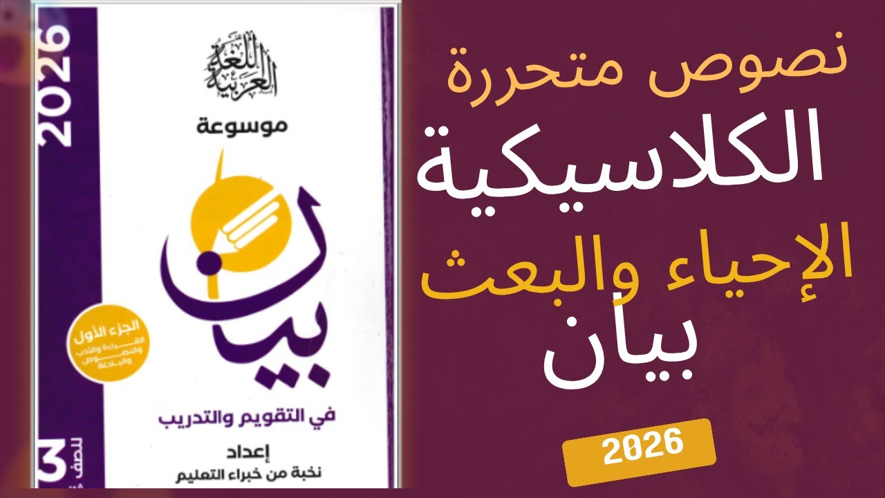 نصوص متحررة على الكلاسيكية مدرسة الإحياء والعبث الصف الثالث الثانوي بيان 2026
