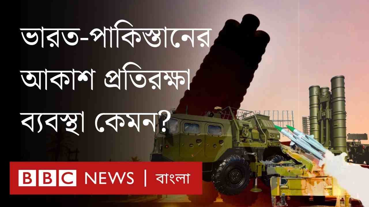 ভারত ও পাকিস্তানের কাছে কী ধরনের আকাশ প্রতিরক্ষা ব্যবস্থা আছে? | BBC Bangla