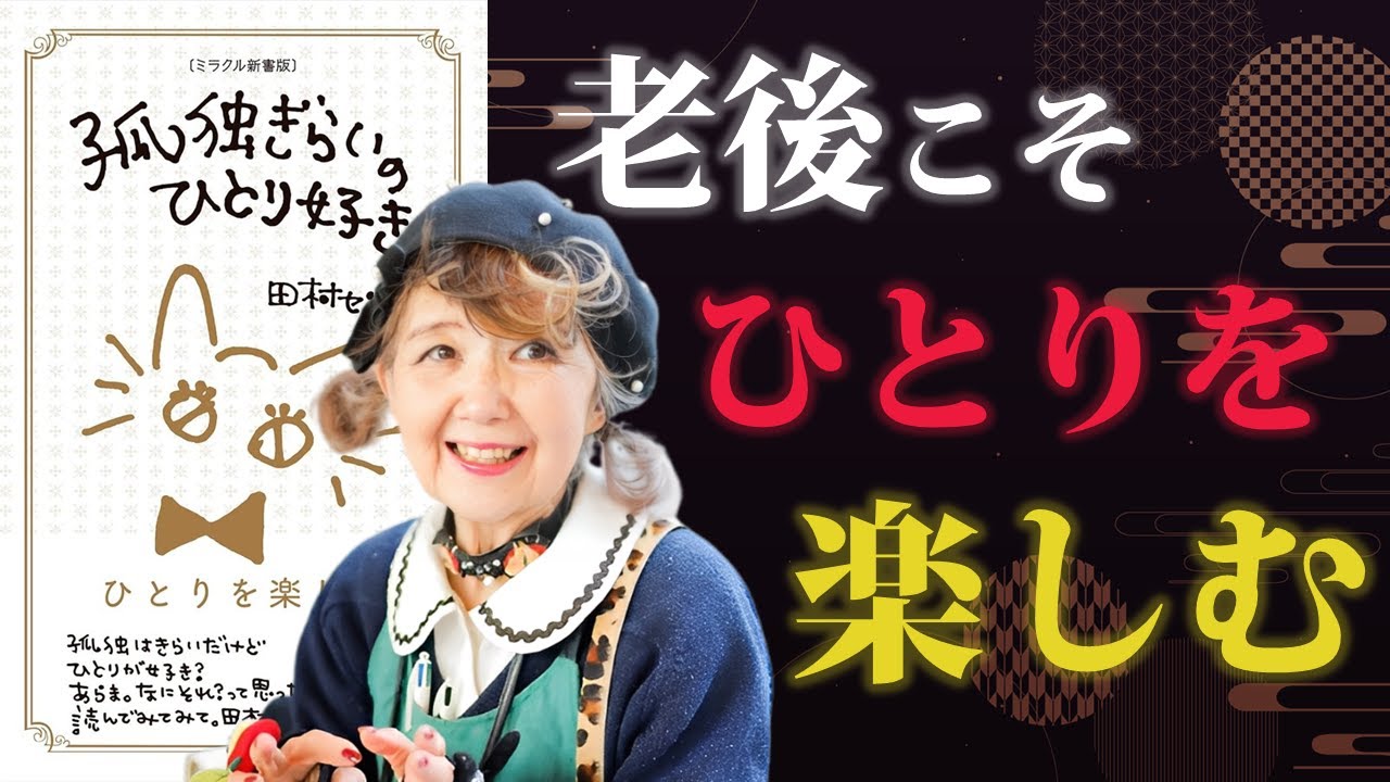老後こそ、ひとりを楽しんで暮らしてみる【孤独ぎらいのひとり好き】｜著：田村セツコ