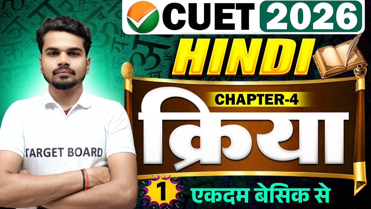 क्रिया | CUET UG 2026 Hindi Language Subject | CUET 2026 Hindi Chapter 4 Kriya | CUET Exam 2026