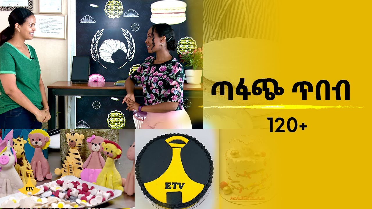 ጣፋጭ ጥበብ  - የጣፋጭ ጥበብ አሰራር በእንዴት ይሰራል 120+
