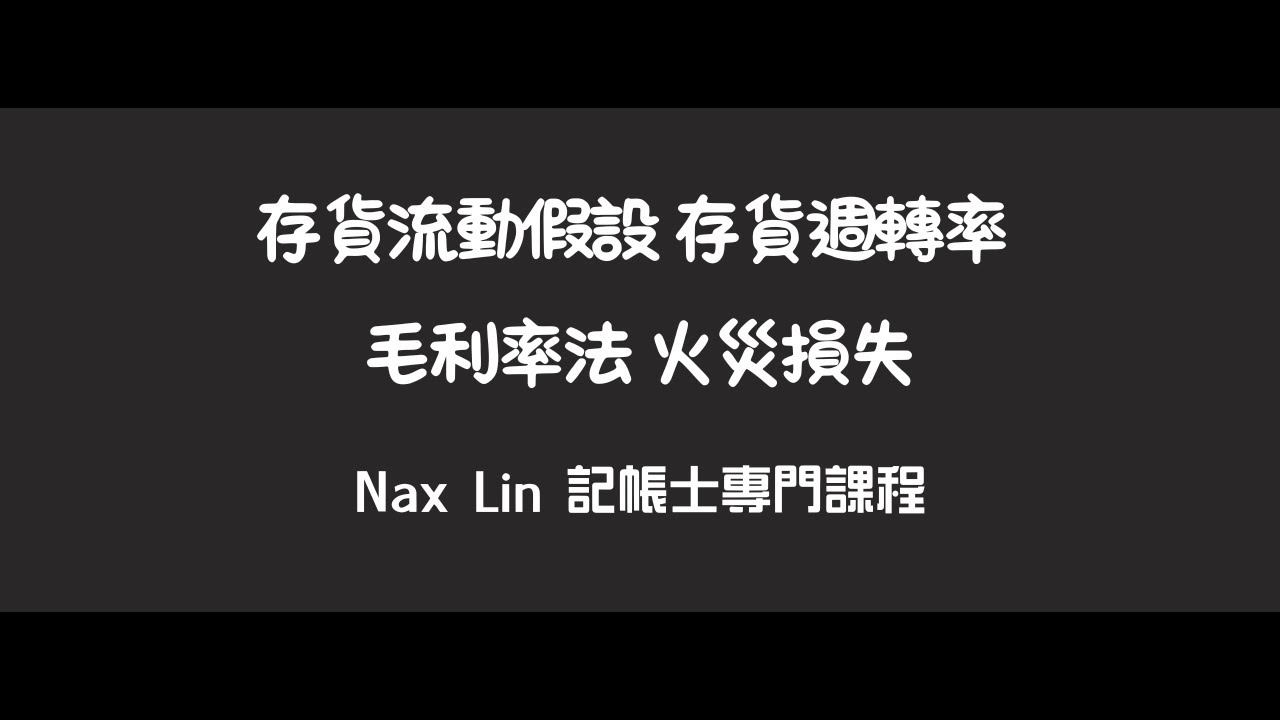 114年國考 超級好的題目 存貨流動假設 存貨週轉率 毛利率法 求火災損失