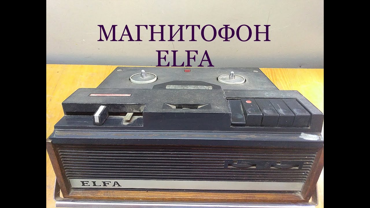 Старый магнитофон -приставка ELFA чуть не переплотил.