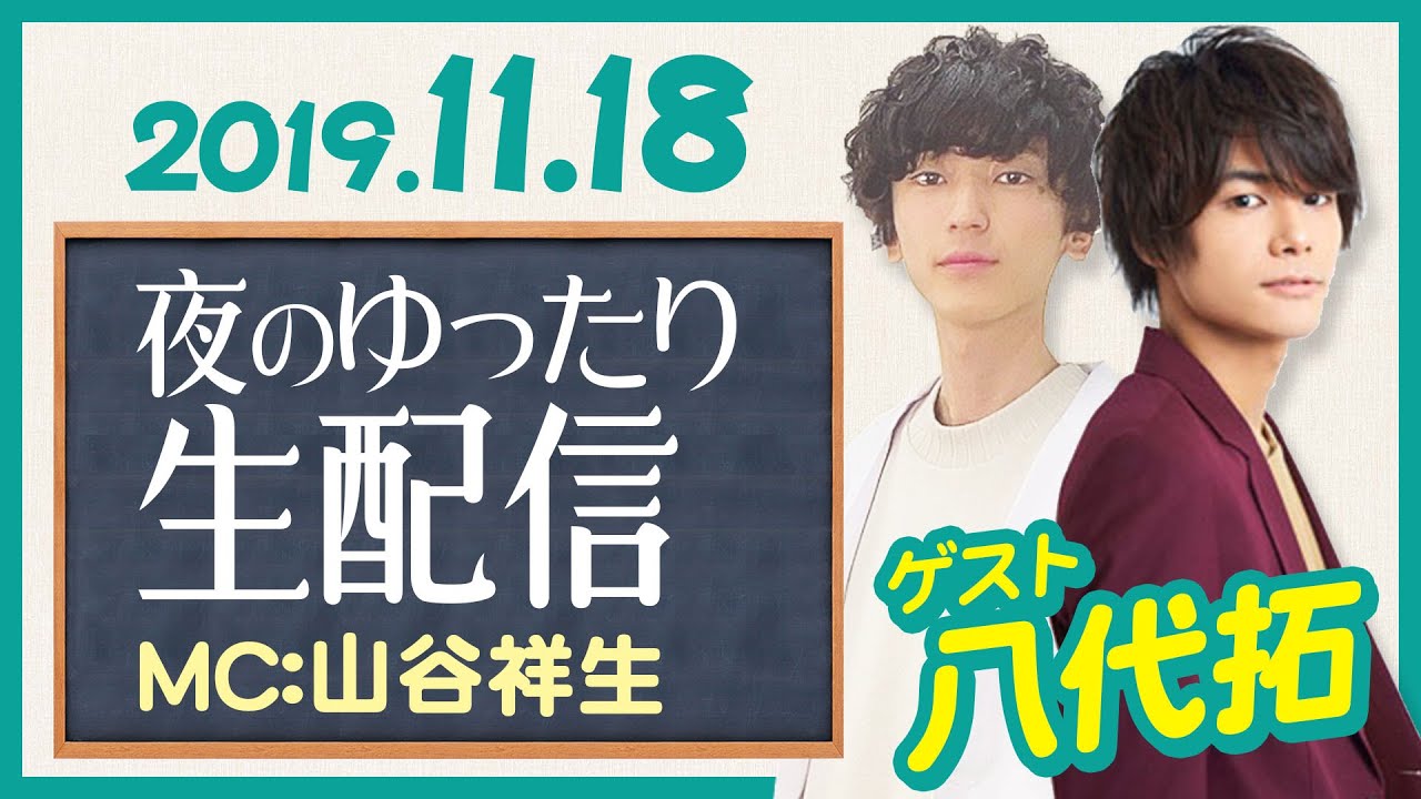 【ゲスト 八代拓】眠れないあなたに贈る「山谷祥生の眠るナイト 夜のゆったりニコ生配信」（11月18日）