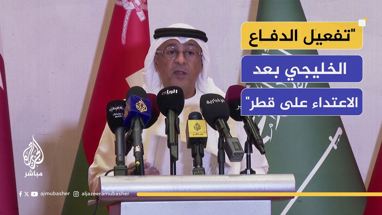 بيان مجلس الدفاع المشترك لمجلس التعاون الخليجي بعد الاعتداء على دولة قطر
