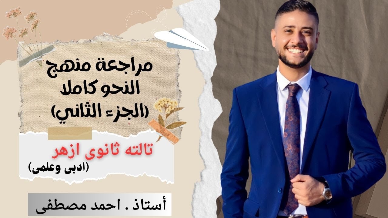 مراجعة منهج النحو كاملا | الجزء الثاني   | تالتة ثانوى ازهر