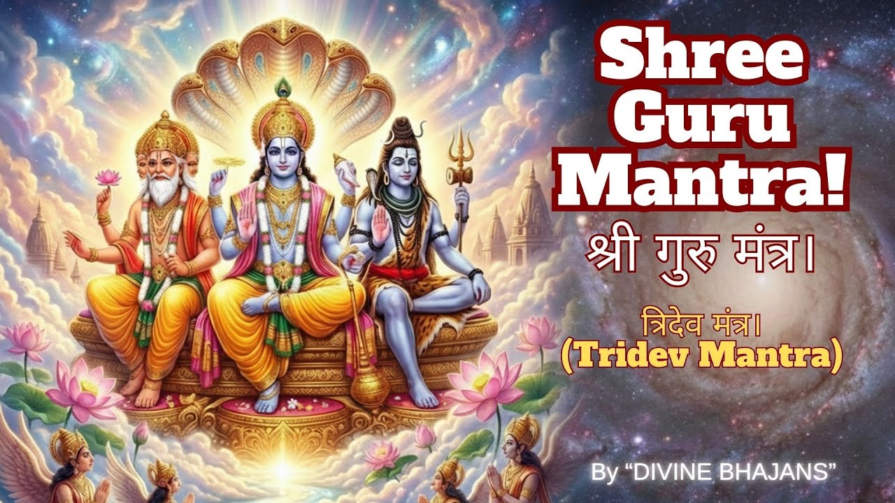 Shree Guru Mantra! श्री गुरु-मन्त्रः। Tridev Mantra! Brahma Vishnu Mahesh! #Gurumantra #tridevmantra
