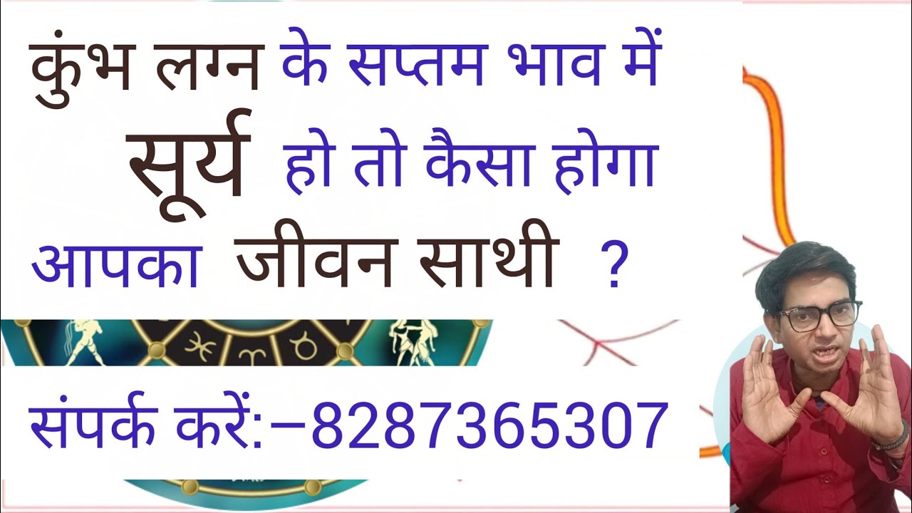 कुंभ लग्न के सप्तम भाव में सूर्य हो तो आपका जीवन साथी कैसा होगा ?