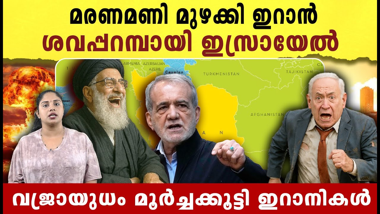 മരണമണി മുഴക്കി ഇറാൻ, ശവപ്പറമ്പായി ഇസ്രായേൽ | Iran Israel conflict latest news