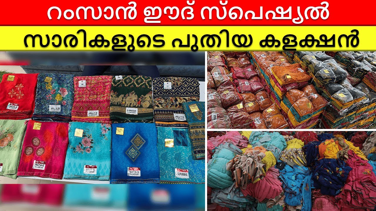 റംസാൻ ഈദ് സ്‌പെഷ്യൽ സാരികളുടെ പുതിയ കളക്ഷൻ
