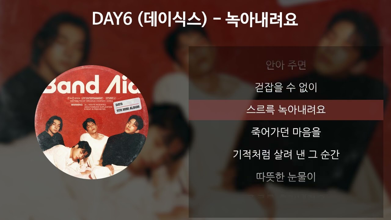 DAY6 (데이식스) - 녹아내려요 [가사/Lyrics]