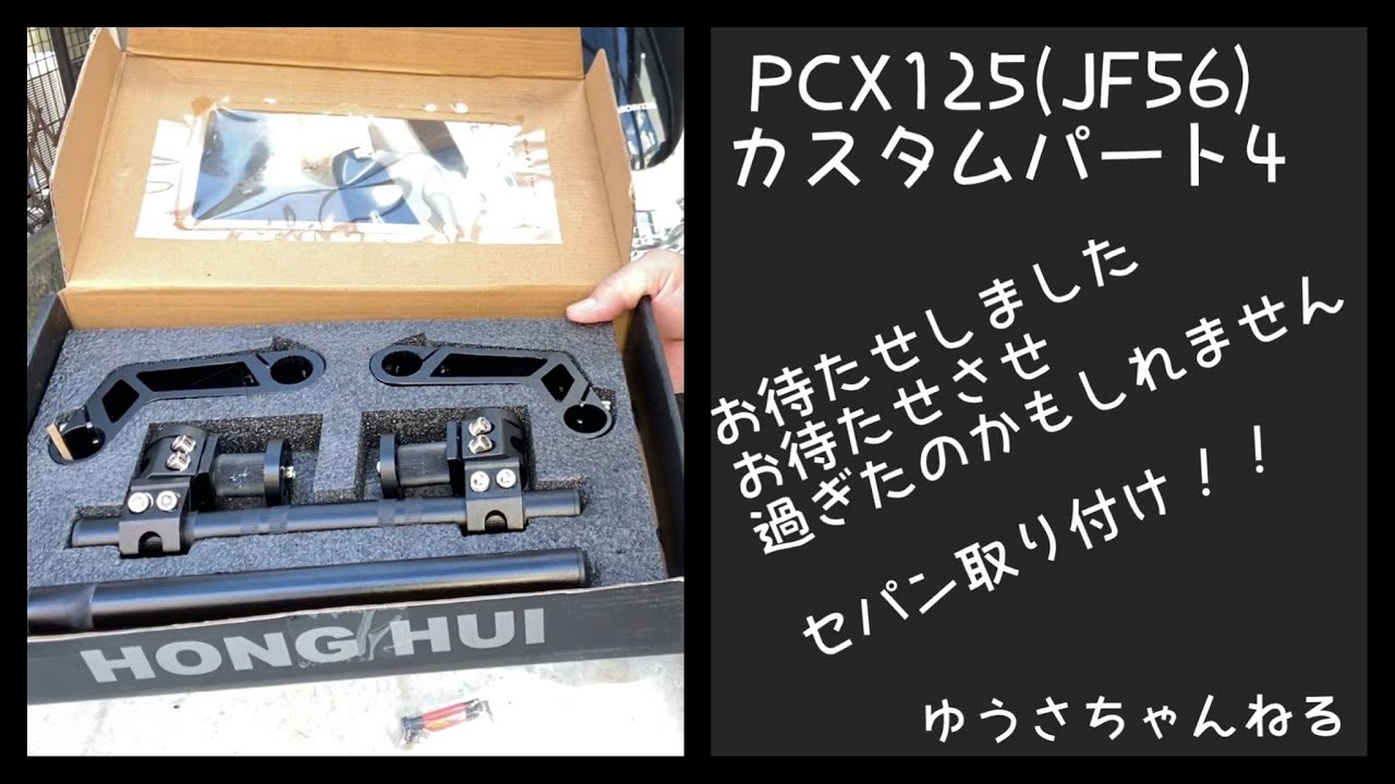PCXカスタム#４セパハン取り付け！