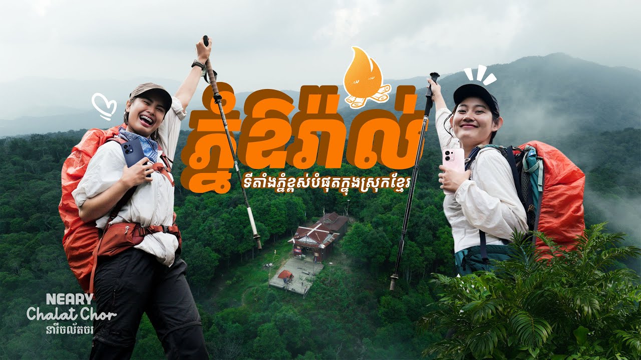 ឡើងភ្នំខ្ពស់បំផុតក្នុងស្រុកខ្មែរ ជាមួយបងអាលីហ្សា | Aural Mountain Cambodia’s Highest Peak | EP2