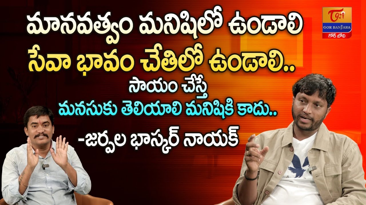 Jarpala Bhaskar Naik Exclusive Interview | Dr. SP Naik | సాయం చేస్తే మనసుకు తెలియాలి Tori GorBanjara
