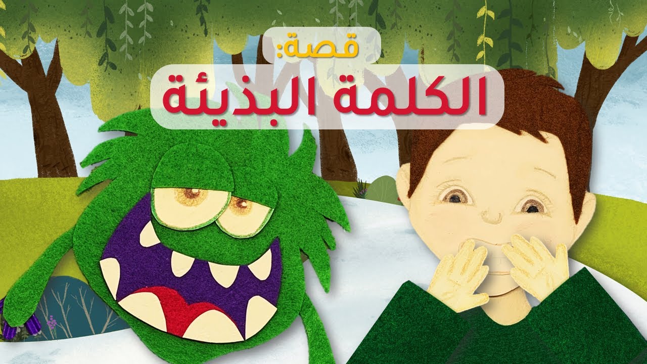 قصص ما قبل النوم- قصص أطفال- قصة الكلمة البذيئة🤐🫢‼️