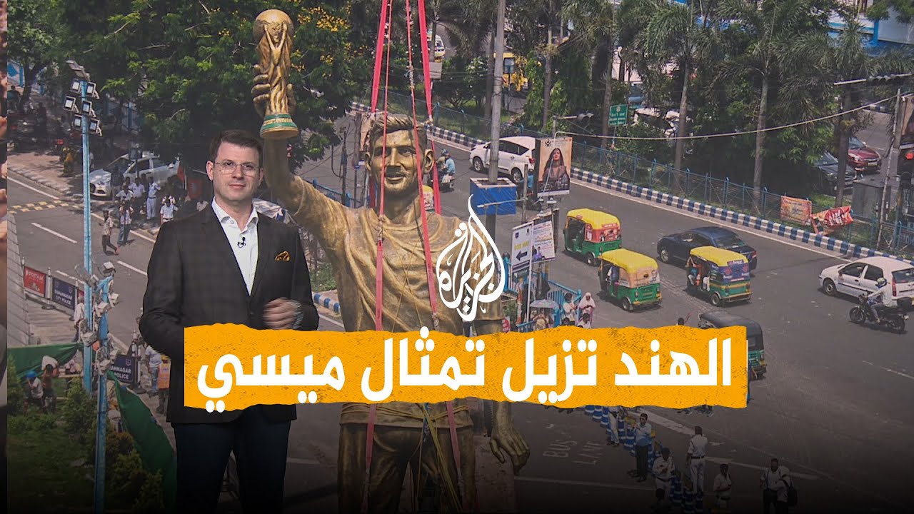 شبكات | لماذا أزالت الهند تمثال ميسي قبل بدء المونديال؟