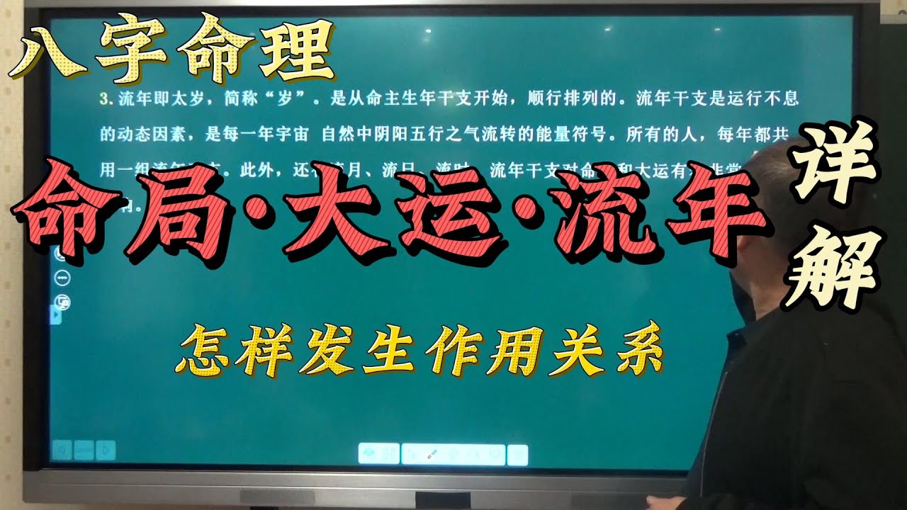八字命理||  大运  流年  命局之间如何发生关系