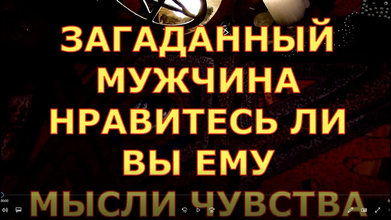 ЛЮБОЙ ЗАГАДАННЫЙ МУЖЧИНА НРАВИТЕСЬ ЛИ ВЫ ЕМУ МЫСЛИ ЧУВСТВА гадание таро сегодня