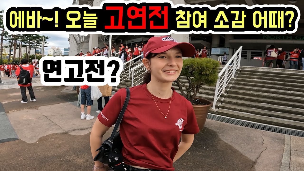고연전 vs 연고전? 외국인 친구들 반응