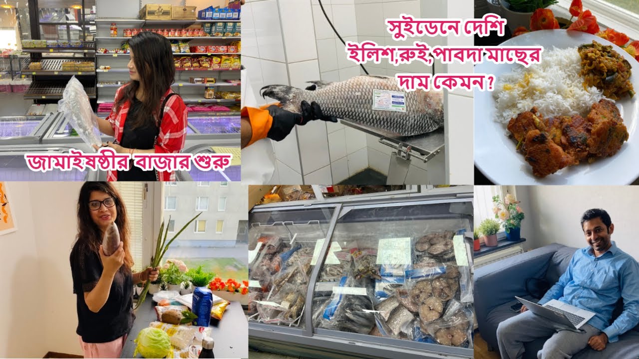 জামাইষষ্ঠীর প্রস্তুতি শুরু, সুইডেনে দেশি ইলিশ, রুই, পাবদার দাম কত? গেলাম দেশি বাজারে #sweden #vlog