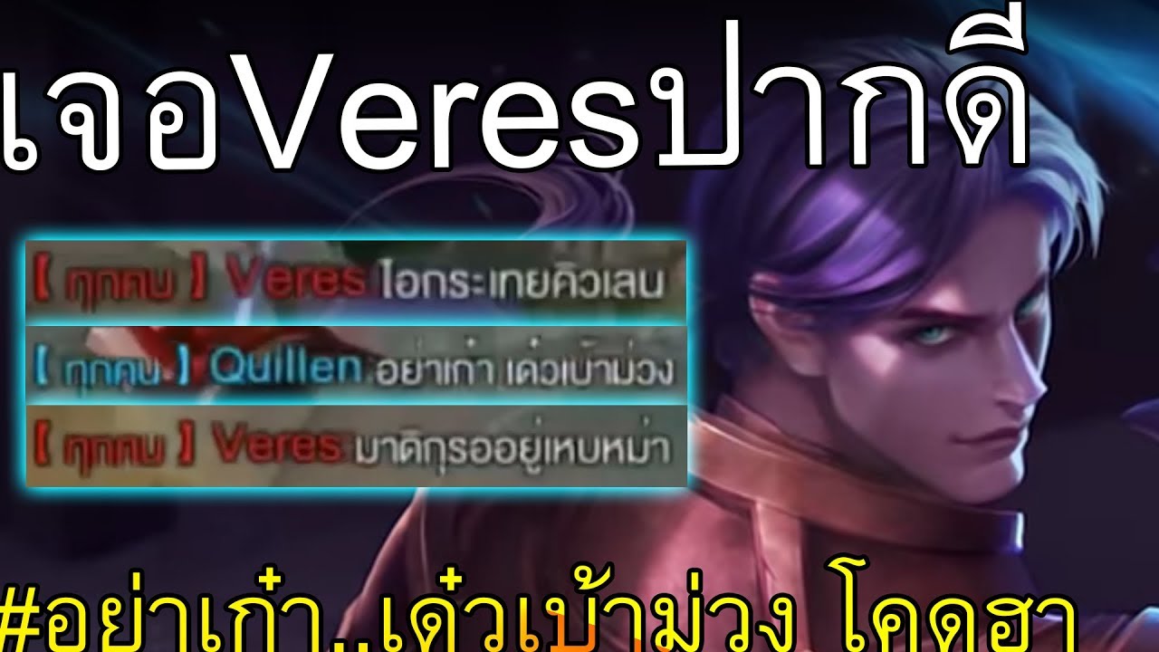 RoVเสนอตอน: ลงแรงค์ Quillen เจอเวเรสปากดี ต้องจัดให้หนักๆ