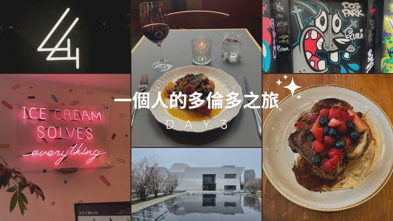 多倫多旅遊(2023) | April 29th | 安大略科學館 | Museum | 超奢華酒吧 | BarChef | 高級餐廳Alder | 多倫多夜店 | 氣氛早午餐 | 街頭塗鴉巷