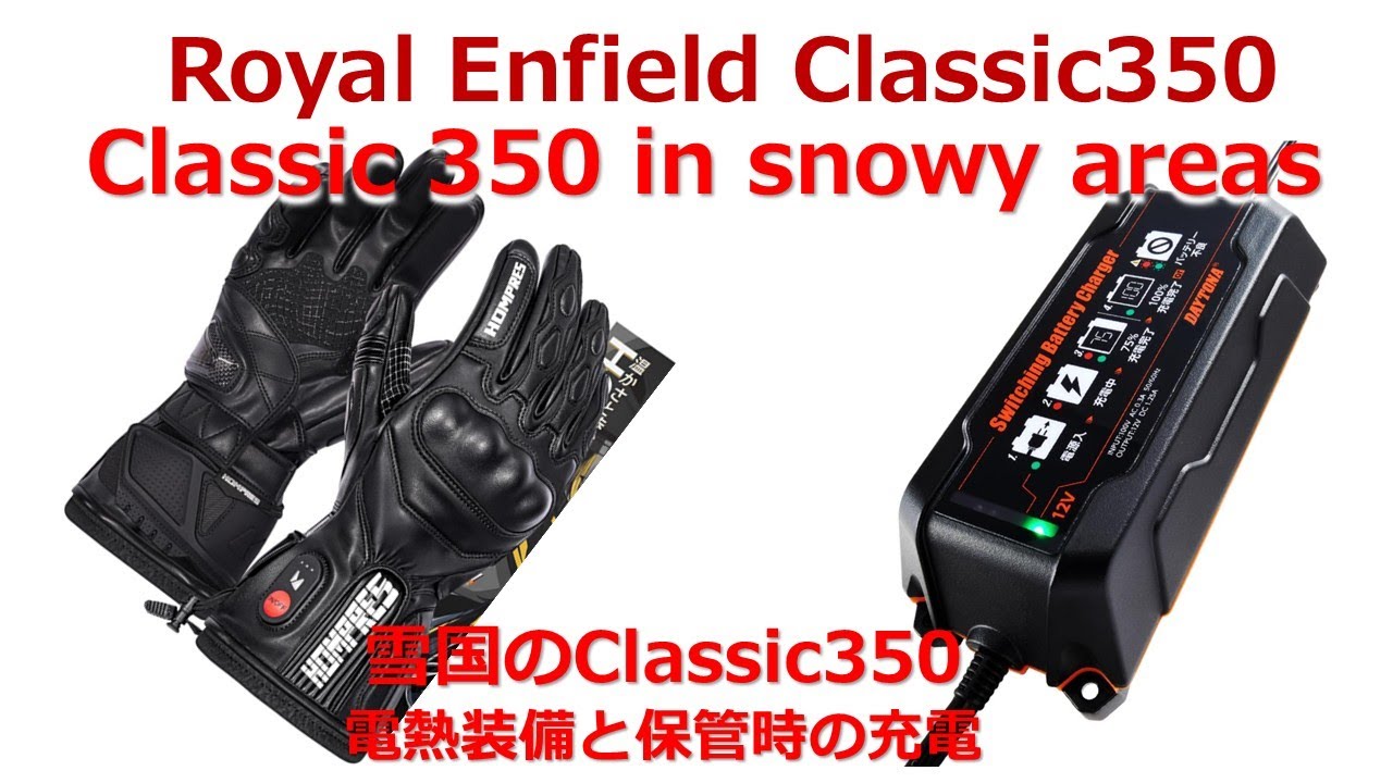 Classic 350 in snowy areas  雪国のClassic350電熱装備と保管時の充電