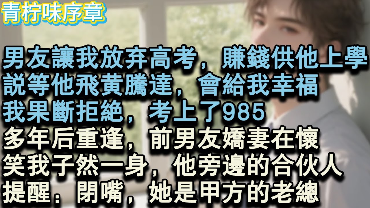 【完结爽文】男友讓我放棄高考，賺錢供他上大學。說等他飛黃騰達，會給我幸福，我果斷拒絕，考上了985。多年後重逢，前男友嬌妻在懷，笑我子然一身，他旁邊的合夥人提醒：你給我閉嘴！#小说 #愛情 #故事