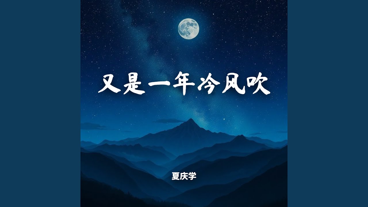 又是一年冷风吹（心碎版）