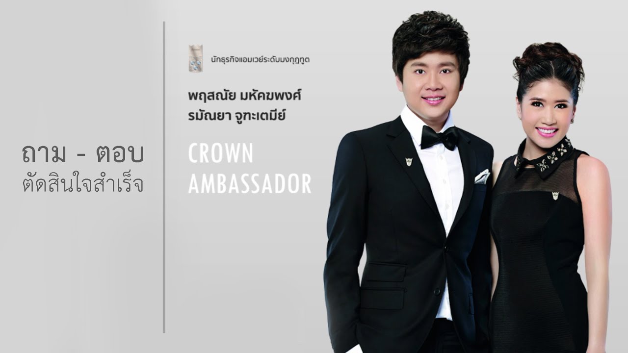 ถาม-ตอบ ตัดสินใจสำเร็จ เลือก และเปลี่ยนแปลงตัวเอง : มงกุฎทูตแป๊ก พฤสณัย มหัคฆพงศ์