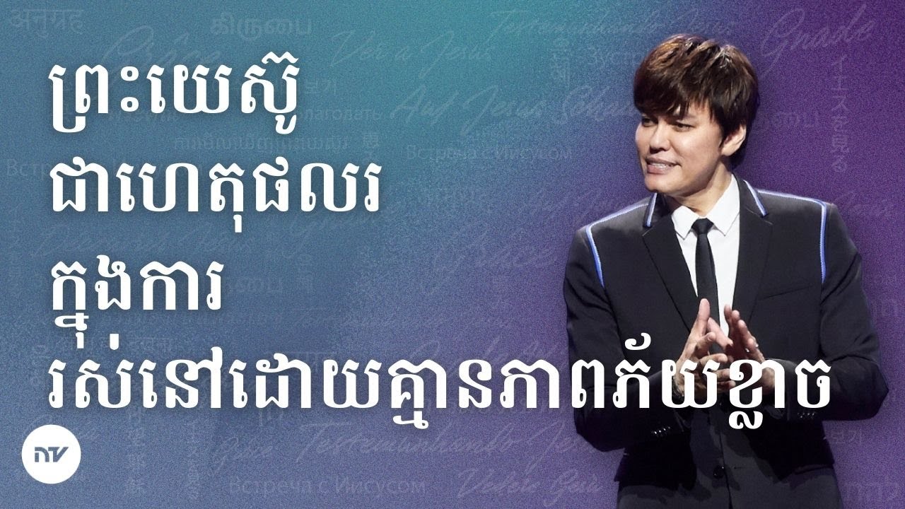 ព្រះយេស៊ូ ជាហេតុផលរ ក្នុងការ រស់នៅដោយគ្មានភាពភ័យខ្លាច | Joseph Prince | New Creation TV ខ្មែរ
