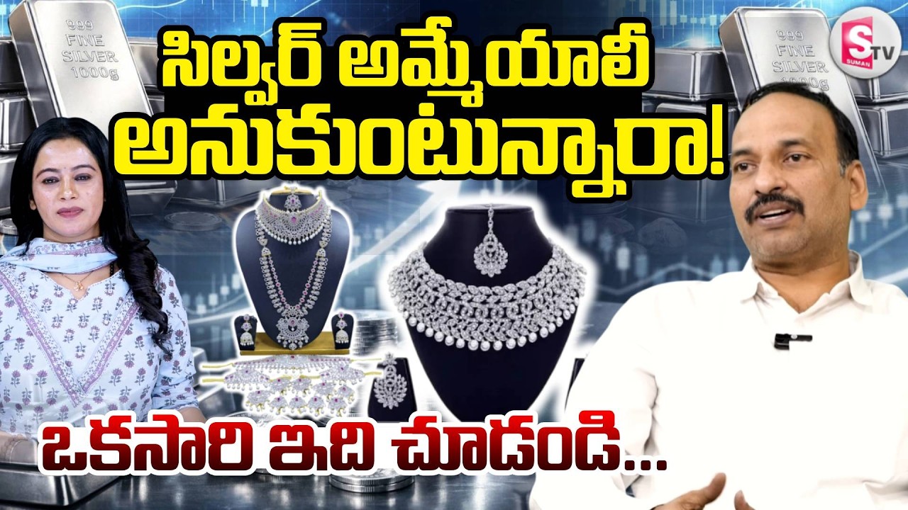 Today Silver Price Prediction 2026 | Silver Rates | Ramachandra Murthy | SumanTV Janaki