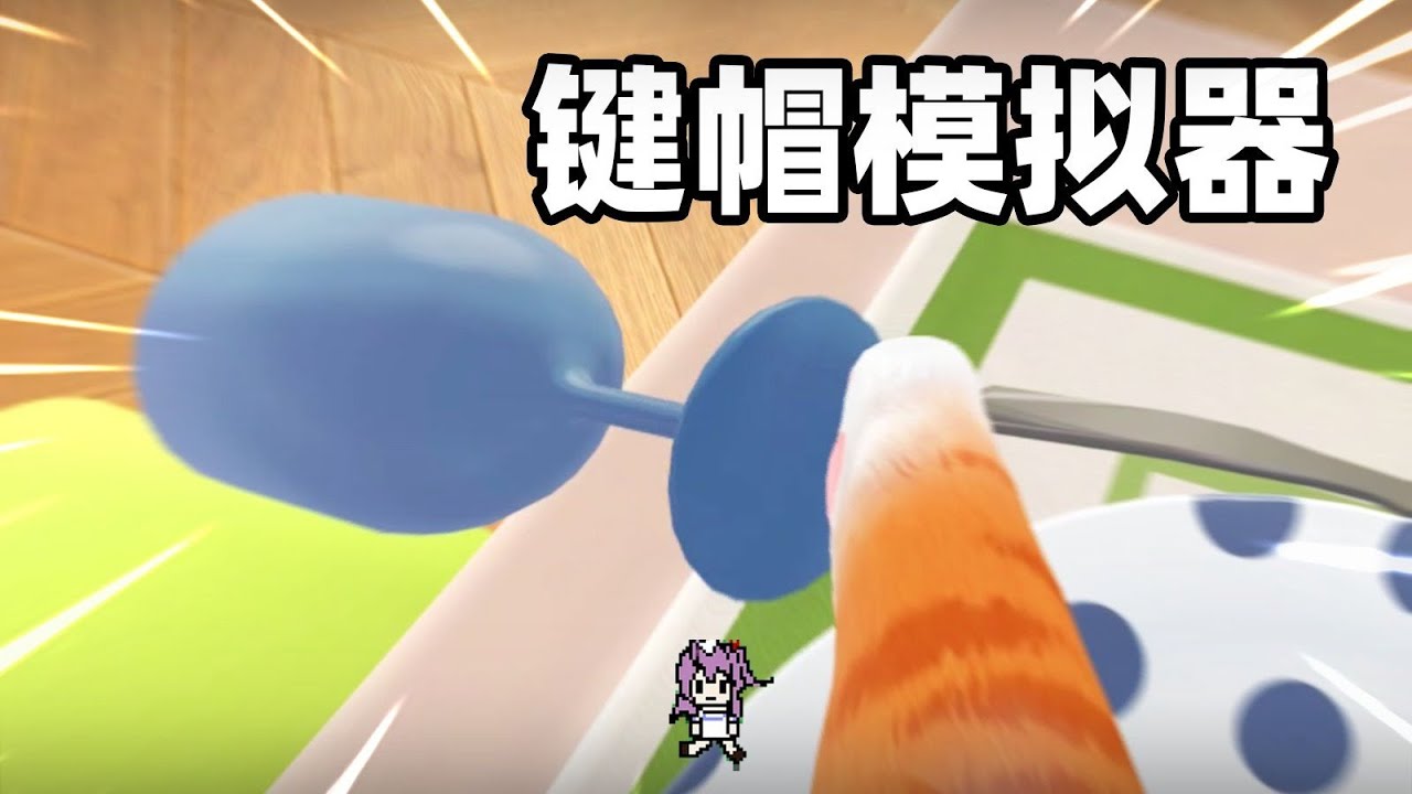 你想当一只好猫咪吗？不是特别想。