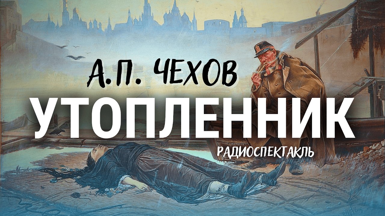 👉 ЗА ДЕНЬГИ ГОТОВ НА ВСЁ 🤑 Антон Чехов | УТОПЛЕННИК | радиоспектакль | художественный разбор