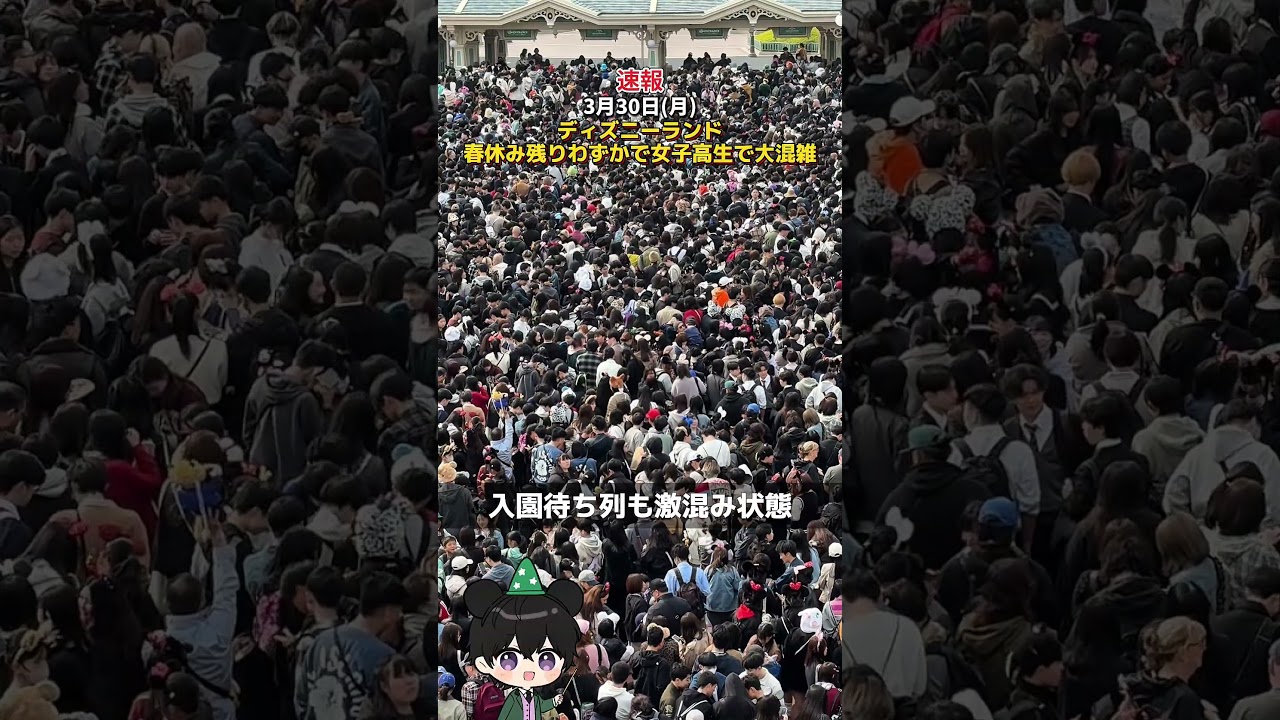 【速報】3月30日(月)ディズニーランド春休みも残りわずかで女子高生一気に増えて大混雑！ #ディズニー混雑状況