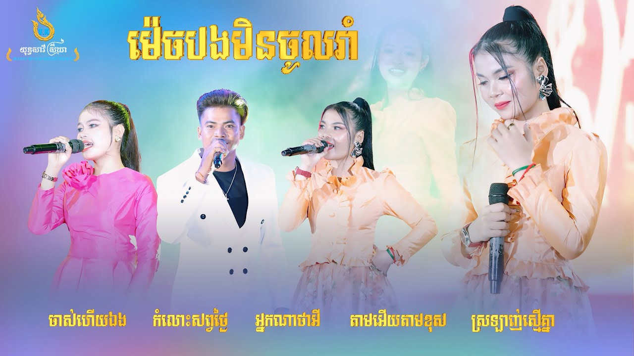 ម៉េចបងមិនចូលរាំ, ចាស់ហើយឯង, កំលោះសព្វថ្ងៃ, អ្នកណាថាអី, តាមអើយតាមខុស, ស្រឡាញ់ស្មើគ្នា, កន្ទ្រឹមពីរោះៗ