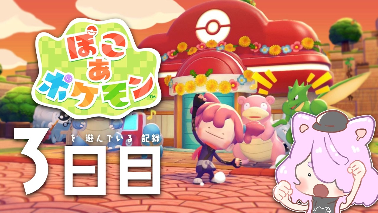 【ぽこポケ】ポケセン完成したらシーズナル始まっちゃってウワアア～・３日目