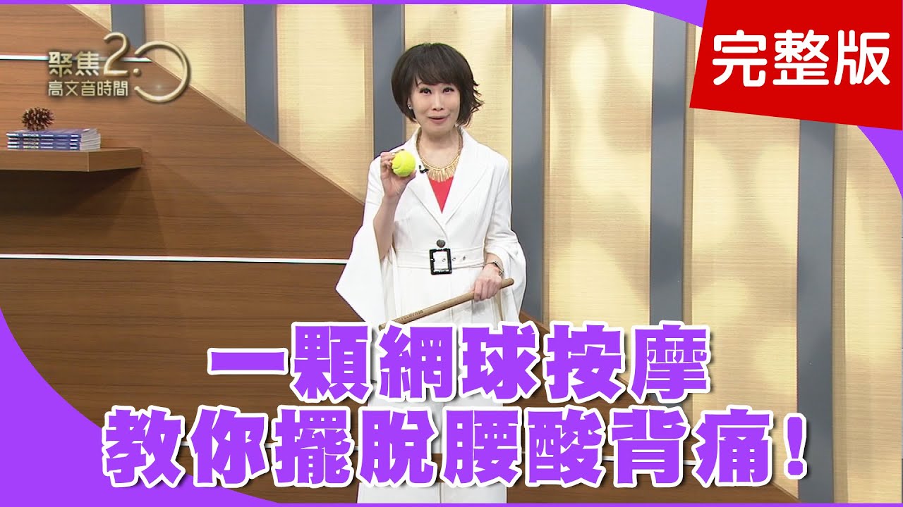 【經典回顧】一顆網球按摩！教你擺脫腰酸背痛！治療師都做的運動，強化肌力防受傷！男女更年期症狀，常見疲倦、失落、易怒！【聚焦2.0】第172集