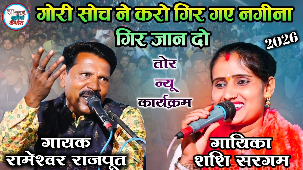 ( बुंदेली राई )🆕 #गोरी_सोच_ने_करो_गिर_गए_नगीना_गिर_जान_दो  // रामेश्वर राजपूत शशि सरगम , 8005200460🥰